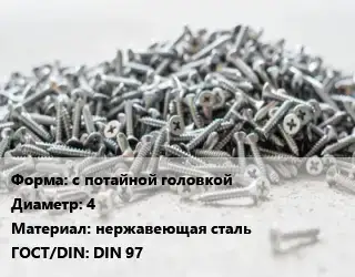 Шуруп с потайной головкой 4 нержавеющая сталь ГОСТ: DIN 97